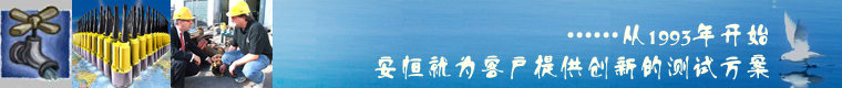 英国豪迈水管理公司HWM中国代理--从1993年开始安恒就为客户提供创新的测试方案1
